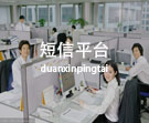 短信平台