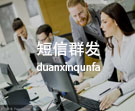 短信群发