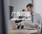 广告短信