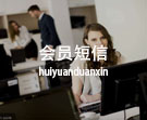 会员短信