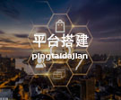 平台搭建