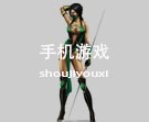 手机游戏